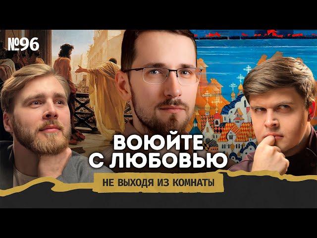 Щелин: будущее войны, разочарование в Украине и как жить после постмодерна || Не выходя из комнаты