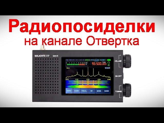 Радиопосиделки на канале Отвертка 3 ноября 2024