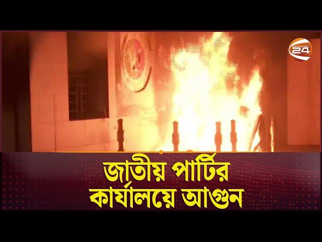 জাতীয় পার্টির কার্যালয়ে ভাঙচুর, আগুন | Dhaka | Jatiya Party | Kakrail | Politics | Channel 24