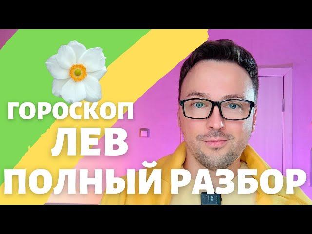 ЛЕВ ГОРОСКОП МАЙ 2024 ПО ДЕКАДАМ 