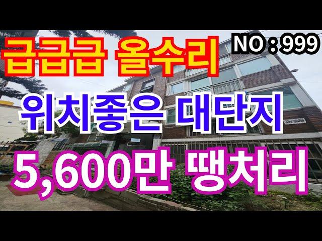 인천 급매물 빌라 올리모델링 대단지 역세권 , 실거주하기 좋은집 총매가 5,600만