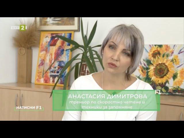 Приложения за памет и концентрация с Анастасия Димитрова в "Натисни F1" по БНТ2, епизод 1