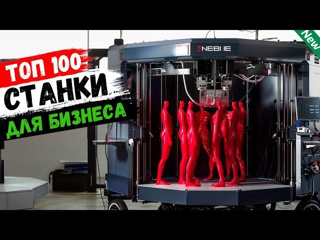 Бизнес Идеи 2024! ТОП-100 лучшие станки для бизнеса (№33)