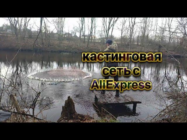 Кастинговая сеть с AliExpress