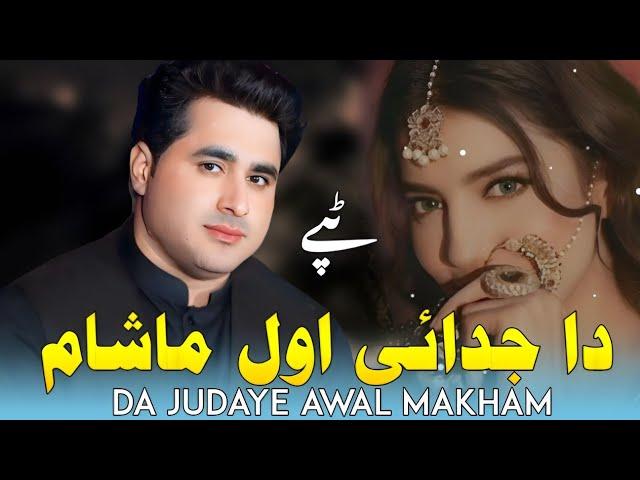 Da Judaye Awal Makham Dy | Shah Farooq | Shah Farooq anew Pashto Tappay 2024 | Pashto New Songs 2024