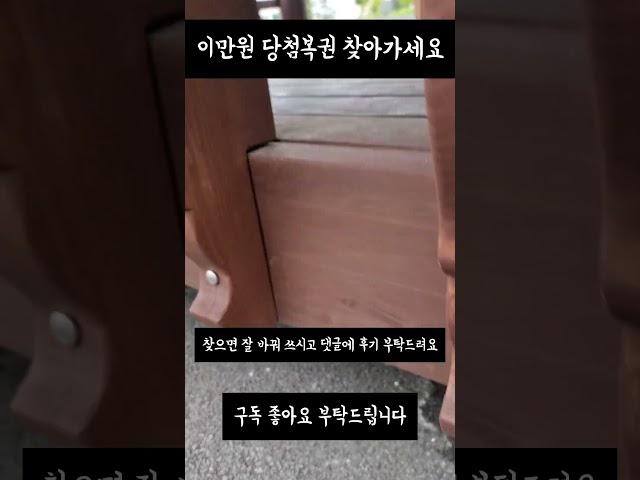 이만원 당첨복권 찾아가세요 #보물찾기 #제발당첨 #로또 #당첨 #제발 #lottery