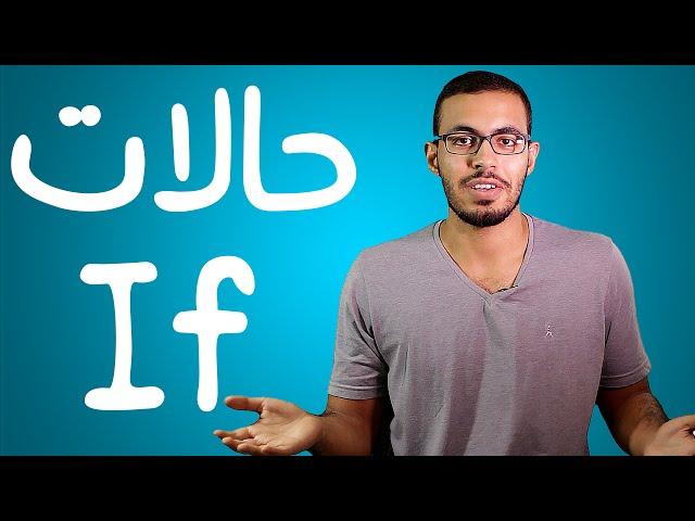 تعلم حالات iF في اللغه الانجليزيه بطريقه سهله جدا