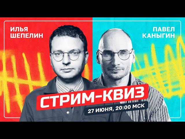 СТРИМ-КВИЗ: ИЛЬЯ ШЕПЕЛИН VS ПАВЕЛ КАНЫГИН