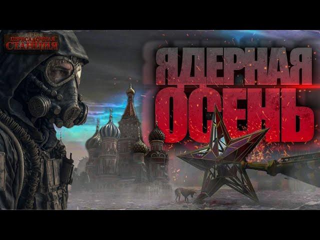 Ядерная Осень - Вячеслав Хватов. Аудиокнига постапокалипсис. Выживание. Фантастика