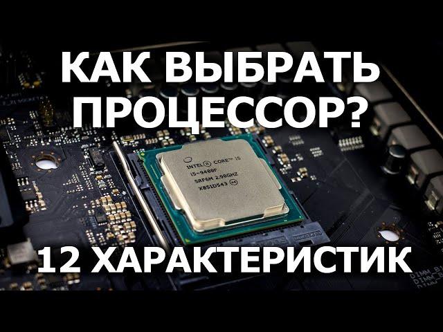 Как Выбрать Процессор в 2021? 12 характеристик. Ядра, потоки, кэш, intel или amd