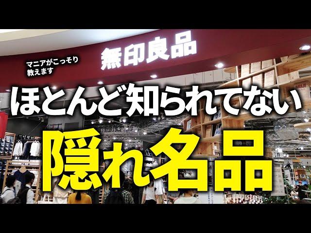 【2024年無印良品】本当はあまり教えたくない隠れ名品がすごい！優秀アイテム10選