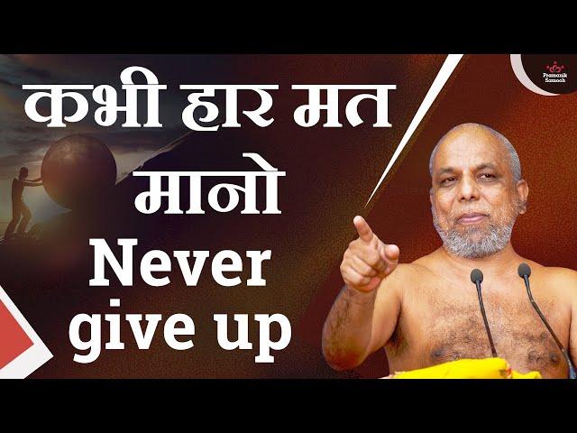 कभी हार मत मानो | Never give up | Muni Pramansagar Ji | Shanka Smadhan Clips