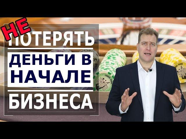 Как НЕ ПОТЕРЯТЬ деньги, начиная БИЗНЕС?