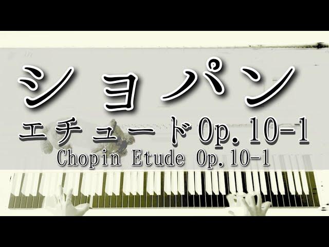 【解説付】ショパン エチュード Op.10-1 / Chopin Etude Op.10-1