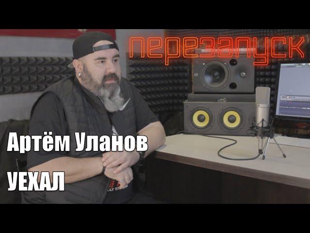 Артём Уланов - УЕХАЛ Ep.2