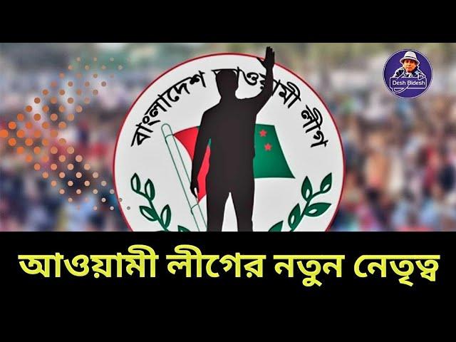 শেখ হাসিনা দায়িত্ব ছাড়তে পারেন? নতুন নেতৃত্বের প্রয়োজন ? Sheikh Hasina। Desh Bidesh TV।মোঃ হোসেন