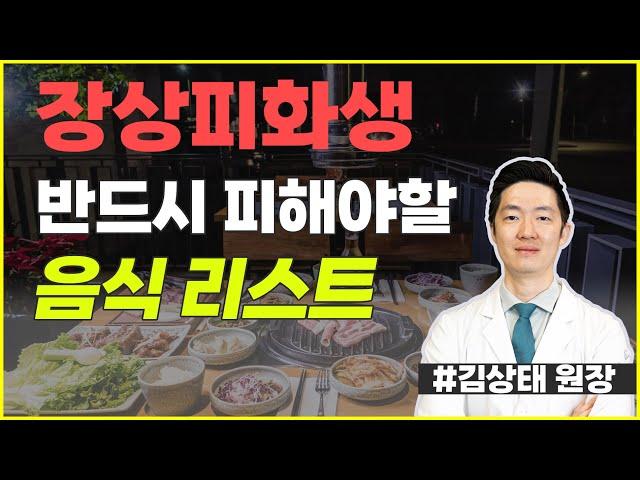 장상피화생 위축성위염 피해야할 음식 리스트와 그 기준! #김상태원장 #장상피화생치료법