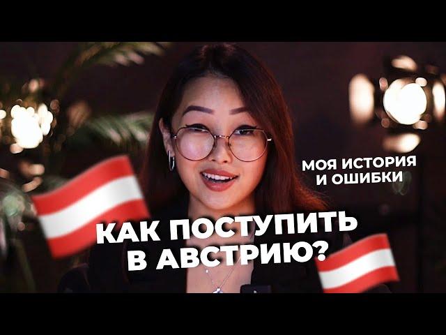 Как я поступила в Австрию? Переехала из Казахстана в Вену | Моя история