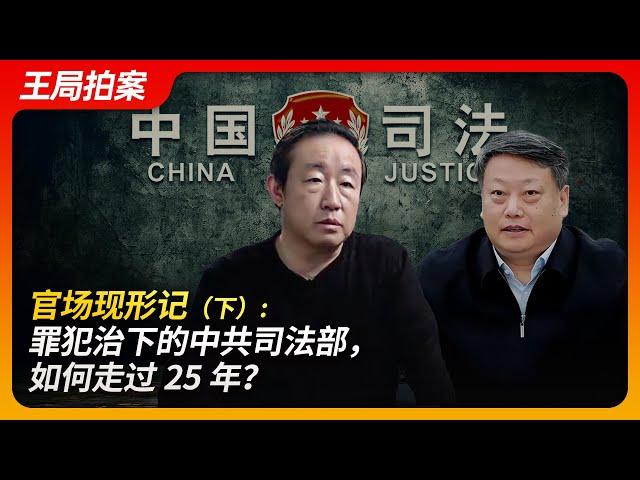 How the CCP Ministry of Justice Under Criminal Control Spanned 25 Years? (Part 2)