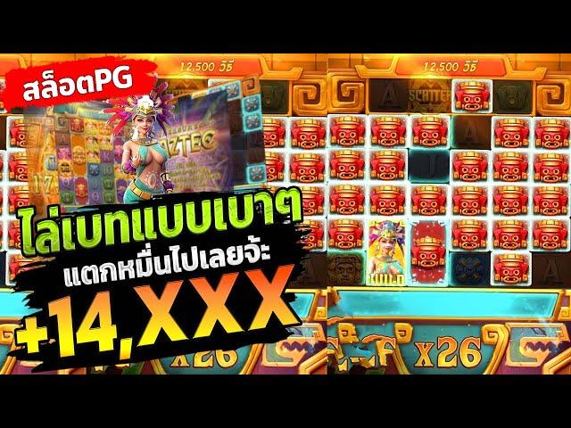 สล็อต pg slot pg เเตกง่าย Treasure of Aztec สล็อตสาวถ้ำ ไล่เบทแบบเบาๆ แตกหมื่นไปเลยจ้ะ