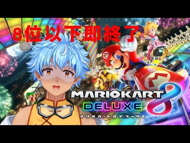 【#マリオカート8dx 】1位余裕【 #初見歓迎  #vtuber  熊猫アオイ】
