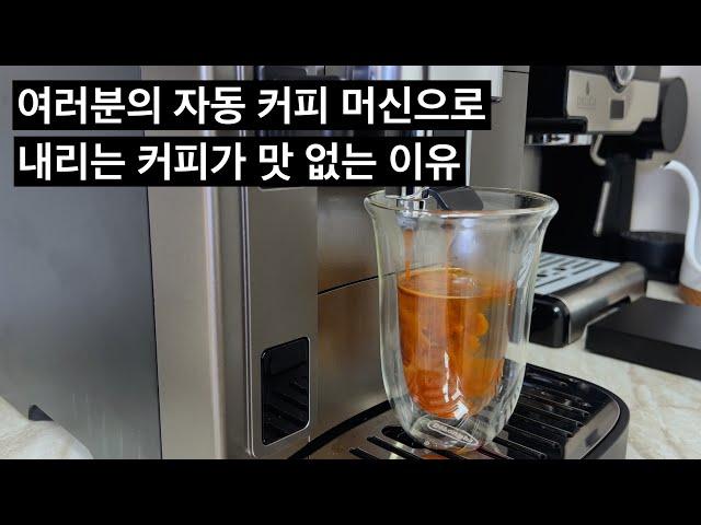 자동 머신으로 맛있는 에스프레소를 추출하는 꿀팁을 알려드립니다.