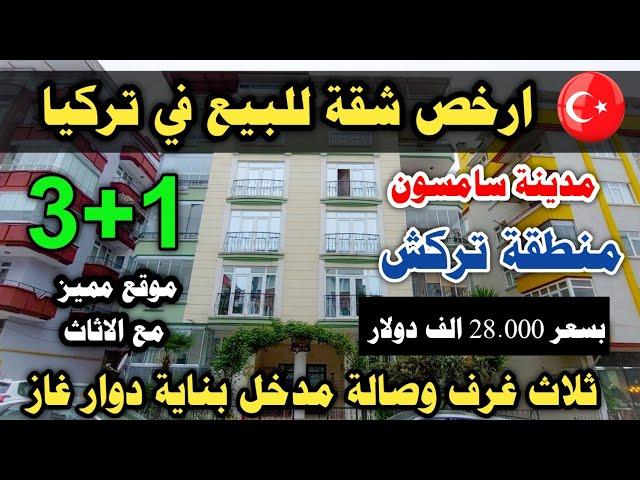 ارخص شقة للبيع في تركيا محافظة سامسون تركش