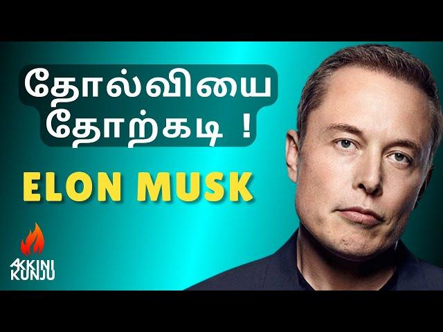 ELON MUSK "Success Mantra" [ THIS WILL CHANGE YOUR LIFE ]  #elonmuskmotivation #tamilmotivation