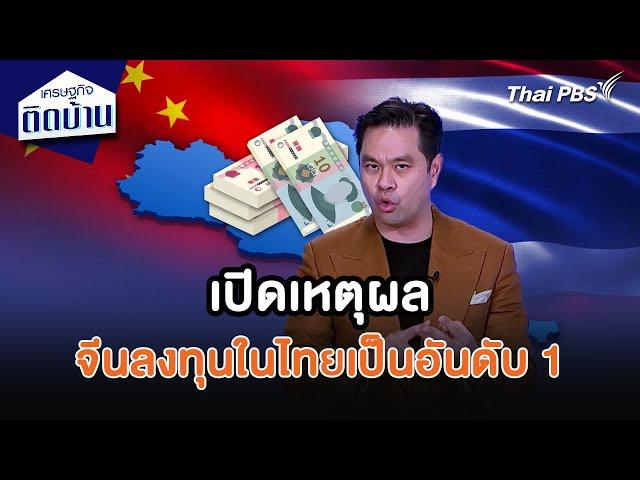 เปิดเหตุผล จีนลงทุนในไทยเป็นอันดับ 1 | เศรษฐกิจน่ารู้ | เศรษฐกิจติดบ้าน