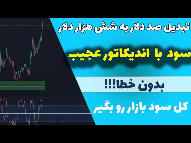 استراتژی تریدی که زندگیتو تغییر میده| وین ریت بالای 90 درصد