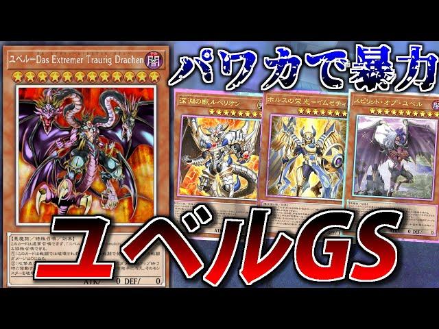 【エクストラゼロFes】ごり押し最強！ユベルGSをサクッと解説【遊戯王MasterDuel】