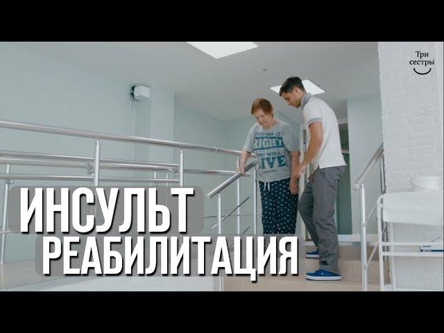 Реабилитация после инсульта | Лечение и восстановление после инсульта