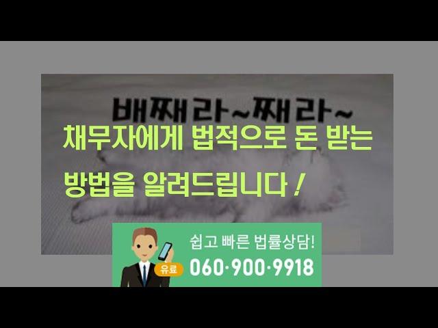 배째라 채무자가 재산이 있든 없든 법대로 돈 받는 방법을 알려드립니다!