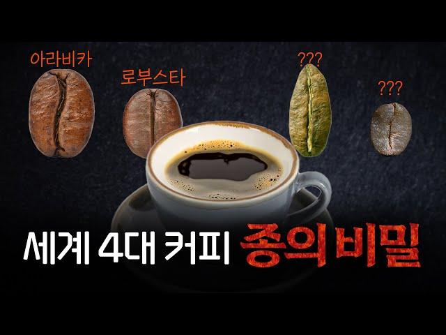 커피의 시작, '종(Species)'에 대해 얼마나 알고 계신가요?