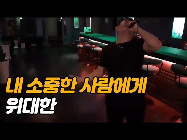 [위대한] 위대한 - 내 소중한 사람에게