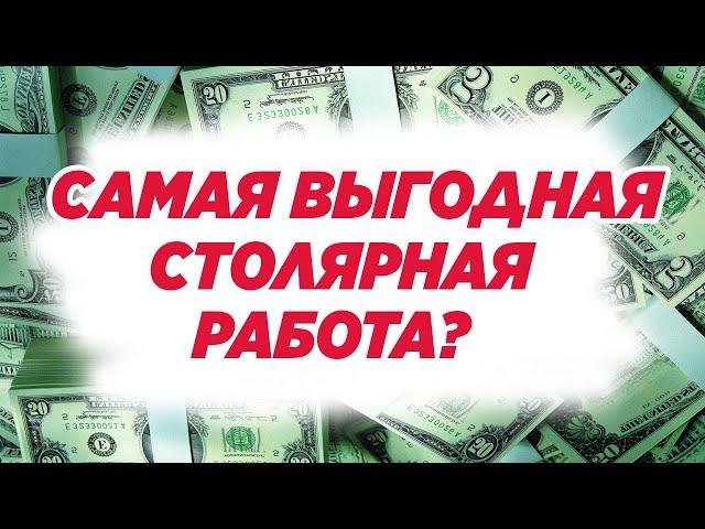 Самая выгодная столярная работа