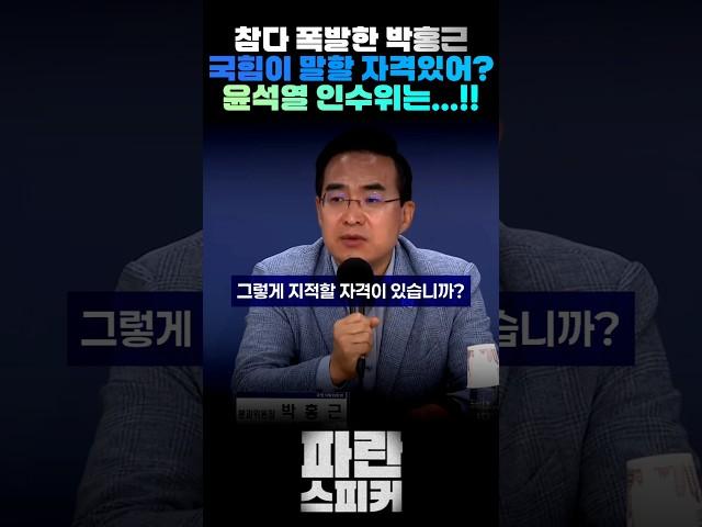 국힘은 무슨 자격이 남았나? #박홍근 #국정기획