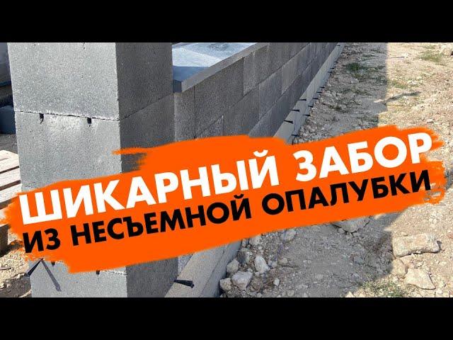 Забор из несъемной опалубки