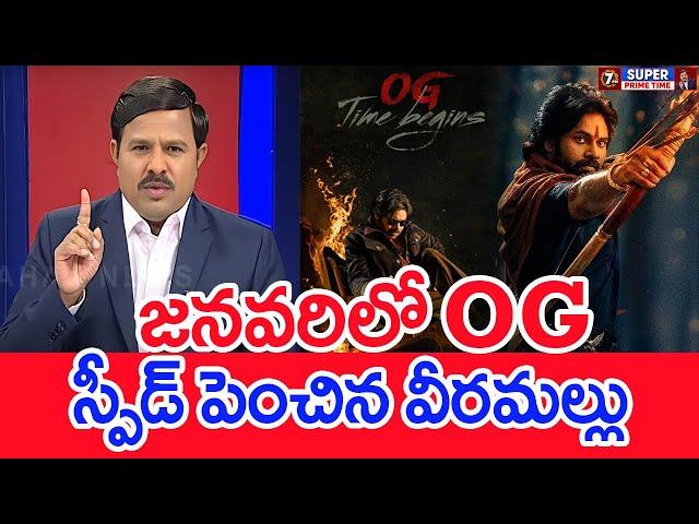 జనవరిలో OGస్పీడ్ పెంచిన వీరమల్లు : Mahaa Vamsi Analysis On Pawan Kalyan Movie Updates | #SPT