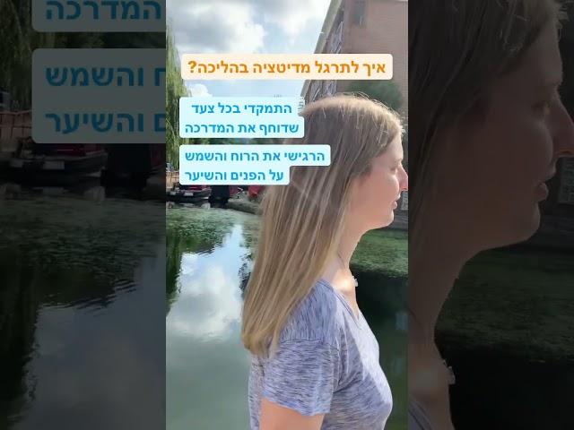 תרגול מיינדפולנס בהליכה ‍️