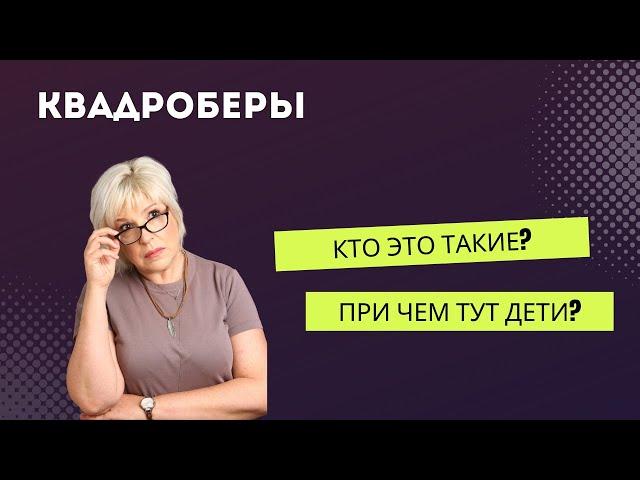 Квадроберы