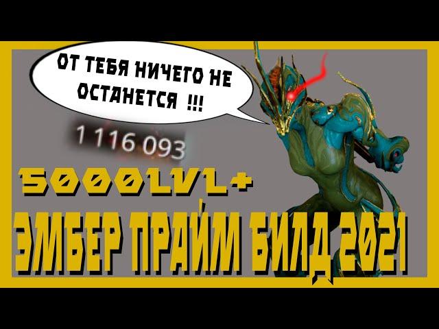 Эмбер прайм : Потенциал  всепоглощающего  пламени (warframe билд ,разбор механик)