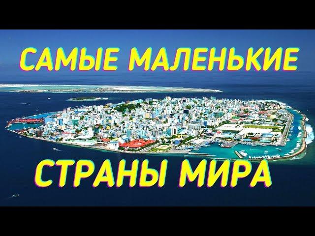 САМЫЕ МАЛЕНЬКИЕ СТРАНЫ МИРА