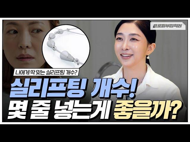 실리프팅 과연 나는 몇줄 넣는게 좋을까? | 팔자주름, 심부볼, 브이라인 등 필요한 실루엣소프트 실리프팅 개수는?