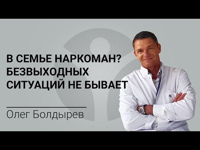 В семье наркоман? Безвыходных ситуаций не бывает