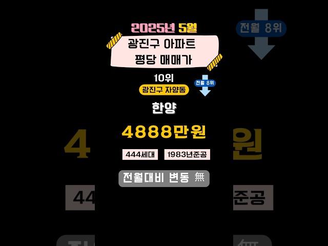 ️2025년 5월 광진구 아파트 평당 매매가 상위 TOP 10  #top10 #서울주택매매