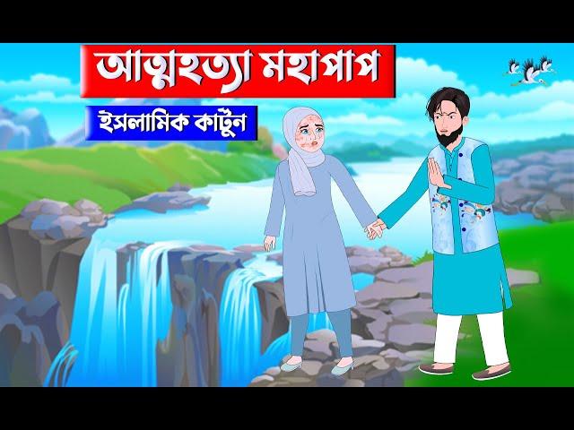 আত্মহত্যা মহাপাপ ⭕ Islamic Cartoon | Fatema Omar Cartoon | Bangla Cartoon |  Mahir Islamic Network