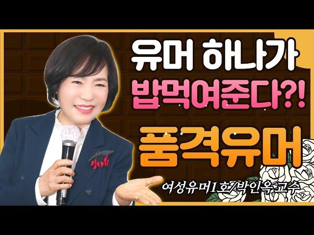 유머가 나를살린다/여성유머1호 박인옥 교수가 들려주는 품격유머