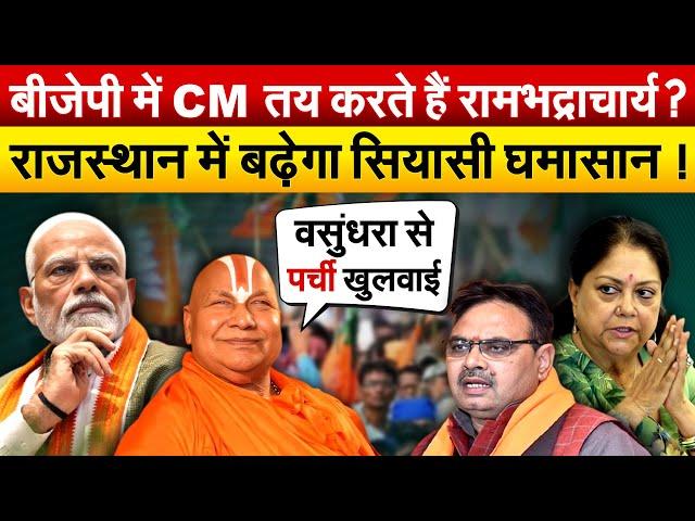 बीजेपी में CM तय करते हैं रामभद्राचार्य ? राजस्थान में बढ़ेगा सियासी घमासान !