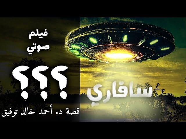 أحمد خالد توفيق - سافاري - ثلاث علامات استفهام - الحلقة 16